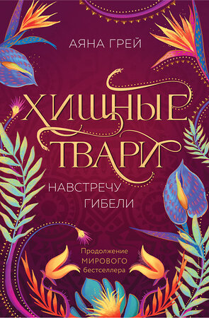 Эксмо Аяна Грей "Хищные твари. Навстречу гибели" 419850 978-5-04-197724-5 