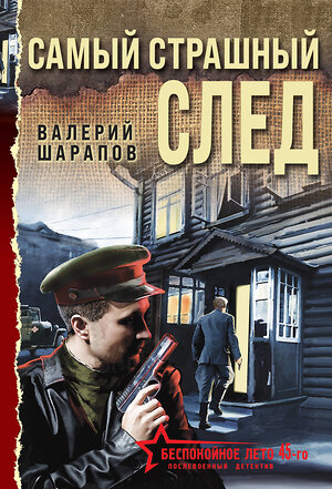 Эксмо Валерий Шарапов "Самый страшный след" 419878 978-5-04-198377-2 