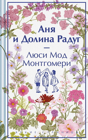 Эксмо Люси Мод Монтгомери "Аня и Долина Радуг. Подарочное издание (книга #7)" 419895 978-5-04-198463-2 