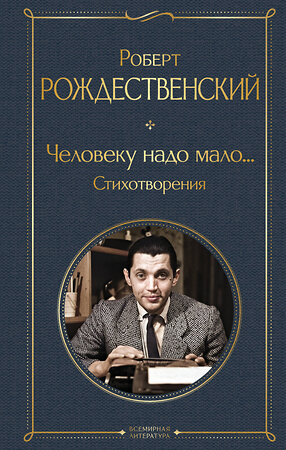 Эксмо Роберт Рождественский "Человеку надо мало... Стихотворения" 419900 978-5-04-198467-0 