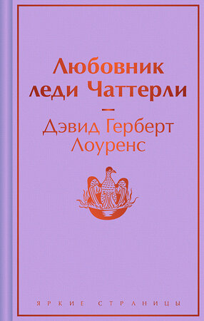 Эксмо Дэвид Герберт Лоуренс "Любовник леди Чаттерли" 419904 978-5-04-198791-6 