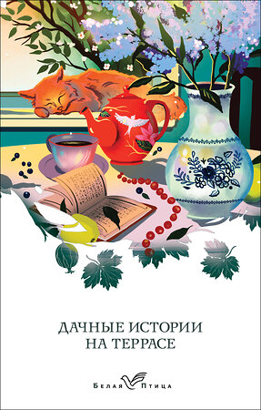 Эксмо Аксаков С.Т., Куприн А.И., Пришвин М.М. "Дачные истории на террасе" 419905 978-5-04-198924-8 