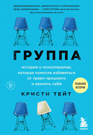 Эксмо Кристи Тейт "Группа. История о психотерапии, которая помогла избавиться от травм прошлого и принять себя" 419911 978-5-04-198735-0 