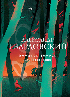 Эксмо Александр Твардовский "Василий Теркин. Стихотворения" 419917 978-5-04-198797-8 