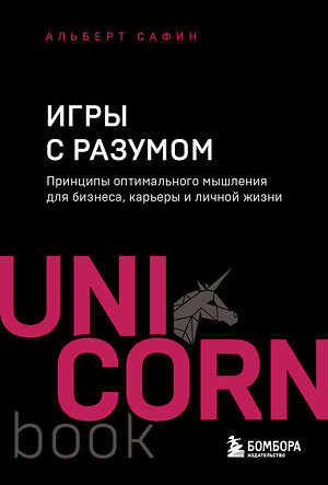 Эксмо Альберт Сафин "Игры с разумом. Принципы оптимального мышления для бизнеса, карьеры и личной жизни" 419929 978-5-04-198897-5 