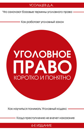 Эксмо Д. А. Усольцев "Уголовное право. Коротко и понятно. 6-е издание" 419930 978-5-04-198593-6 