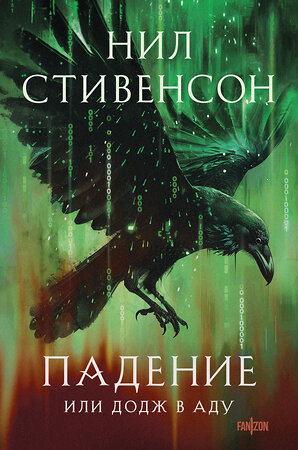 Эксмо Нил Стивенсон "Падение, или Додж в Аду" 419938 978-5-04-199063-3 