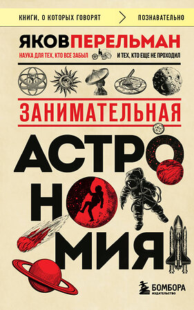 Эксмо Яков Перельман "Занимательная астрономия (покет)" 419939 978-5-04-200072-0 