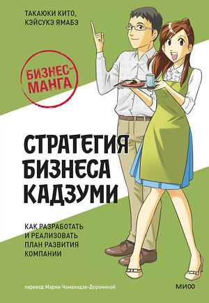 Эксмо Такаюки Кито, Кэйсукэ Ямабэ "Бизнес-манга: Стратегия бизнеса Кадзуми. Как разработать и реализовать план развития компании" 419942 978-5-00214-566-9 