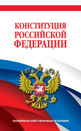 Эксмо "Конституция Российской Федерации. Новейшая действующая редакция. Офсетная бумага" 419943 978-5-04-198594-3 