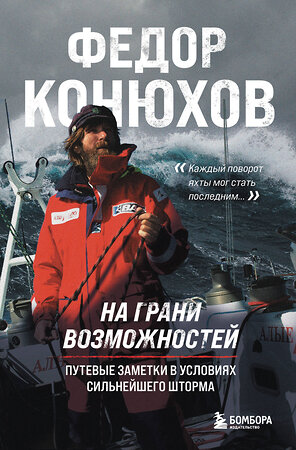 Эксмо Федор Конюхов "На грани возможностей. Путевые заметки в условиях сильнейшего шторма" 419947 978-5-04-199202-6 