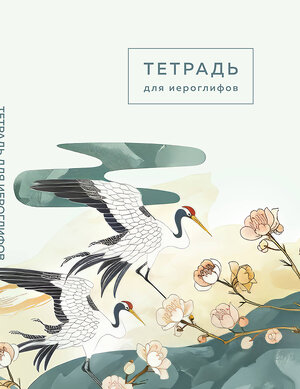 Эксмо "Тетрадь для иероглифов (цапли и цветы)" 419953 978-5-04-199236-1 