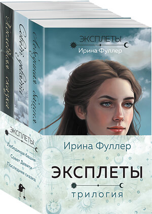 Эксмо Ирина Фуллер "Эксплеты (комплект из 3 книг)" 419957 978-5-04-199290-3 