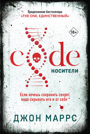 Эксмо Джон Маррс "Code. Носители" 419961 978-5-04-199393-1 