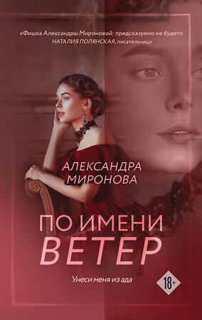 Эксмо Александра Миронова "По имени Ветер" 419964 978-5-04-199516-4 