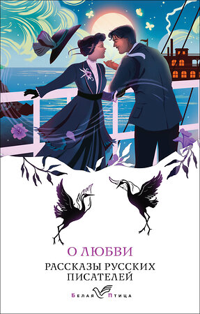 Эксмо Чехов А.П., Вересаев В.В., Куприн А.И., Бунин И.А. "О любви. Рассказы русских писателей" 419968 978-5-04-199552-2 