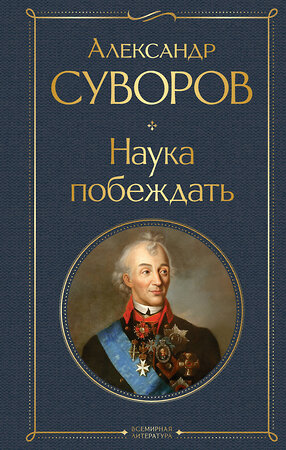 Эксмо Александр Суворов "Наука побеждать" 419969 978-5-04-199553-9 