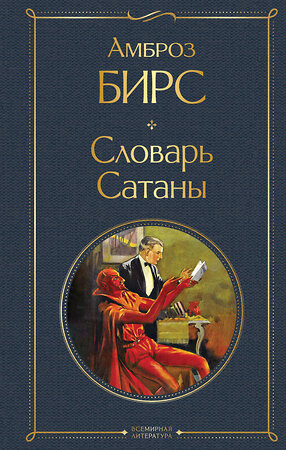 Эксмо Амброз Бирс "Словарь сатаны" 419974 978-5-04-199581-2 