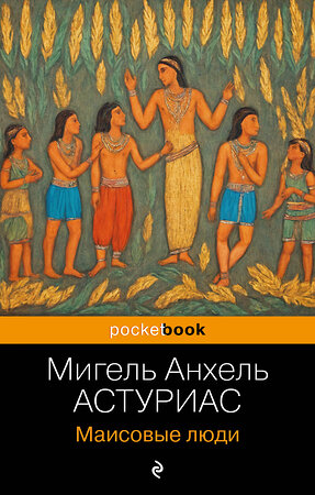 Эксмо Мигель Анхель Астуриас "Маисовые люди" 419983 978-5-04-199607-9 