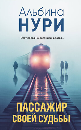 Эксмо Альбина Нури "Пассажир своей судьбы" 419988 978-5-04-199888-2 