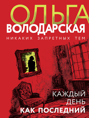 Эксмо Ольга Володарская "Каждый день как последний" 419991 978-5-04-199894-3 