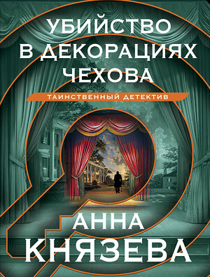 Эксмо Анна Князева "Убийство в декорациях Чехова" 419998 978-5-04-199904-9 