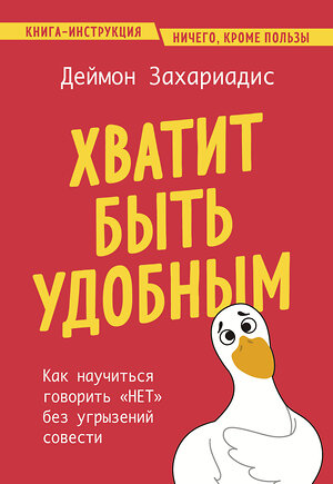 Эксмо Деймон Захариадис "Хватит быть удобным. Как научиться говорить "НЕТ" без угрызений совести" 420002 978-5-04-199957-5 