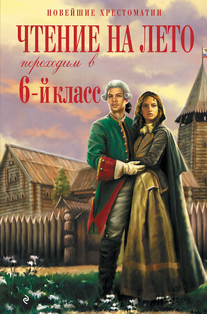 Эксмо Пришвин М.М., Платонов А.П. "Чтение на лето. Переходим в 6-й класс. 5-е изд., испр. и доп." 420003 978-5-04-199963-6 