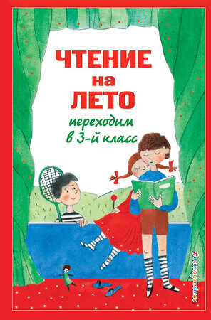 Эксмо Салье В.М., Чуковский К.И., Паустовский К.Г. "Чтение на лето. Переходим в 3-й кл. 7-е изд., испр. и перераб." 420013 978-5-04-199971-1 