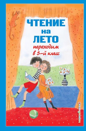 Эксмо Бальмонт К.Д., Лермонтов М.Ю., Андерсен Х.К. "Чтение на лето. Переходим в 5-й кл. 6-е изд., испр и доп." 420015 978-5-04-199973-5 