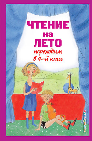 Эксмо Могилевская С.А., Пришвин М.М., Паустовский К.Г. "Чтение на лето. Переходим в 4-й кл. 6-е изд., испр. и перераб." 420016 978-5-04-199972-8 