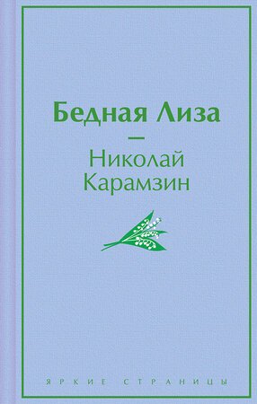 Эксмо Николай Карамзин "Бедная Лиза" 420020 978-5-04-200112-3 