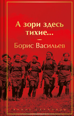 Эксмо Борис Васильев "А зори здесь тихие..." 420037 978-5-04-200150-5 