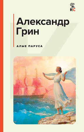 Эксмо Александр Грин "Алые паруса" 420044 978-5-04-200260-1 