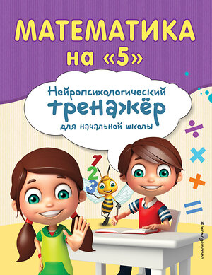 Эксмо М. В. Степаненко, Е. В. Тимофеева "Математика на "5"" 420055 978-5-04-200437-7 