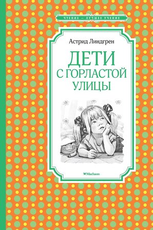 Эксмо Линдгрен А. "Дети с Горластой улицы" 420058 978-5-389-17498-6 