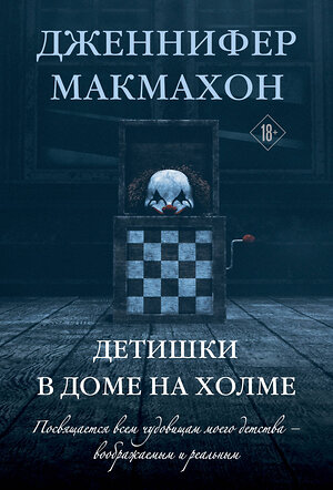 Эксмо Дженнифер Макмахон "Детишки в доме на холме" 420059 978-5-04-200742-2 