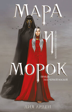 Эксмо Лия Арден "Мара и Морок (формат клатчбук)" 420060 978-5-04-200796-5 