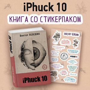 Эксмо Пелевин В.О. "iPhuck 10" 420074 978-5-04-201043-9 