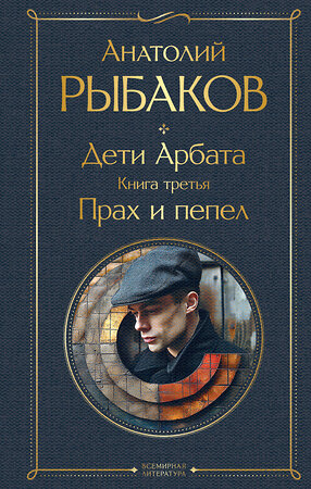 Эксмо Рыбаков А.Н. "Дети Арбата (комплект из 3 книг: Дети Арбата. Книга первая, Дети Арбата. Книга вторая: Страх, Дети Арбата. Книга третья: Прах и пепел)" 420096 978-5-04-201442-0 