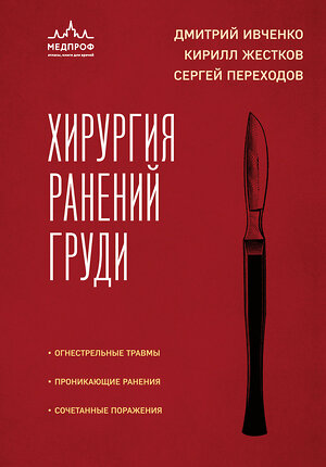 Эксмо Дмитрий Ивченко, Кирилл Жестков, Сергей Переходов "Хирургия ранений груди" 420097 978-5-04-191292-5 