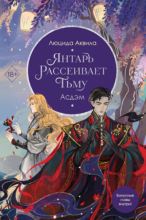 Эксмо Люцида Аквила "Янтарь рассеивает тьму. Асдэм (#2)" 420098 978-5-04-194777-4 