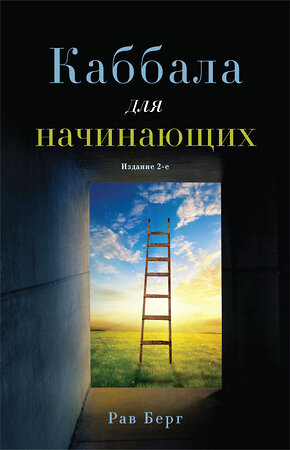 Эксмо Рав Берг "Каббала для начинающих. Издание 2-е" 420103 978-5-04-197778-8 