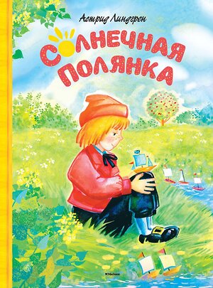 Эксмо Линдгрен А. "Солнечная полянка" 420106 978-5-389-08908-2 