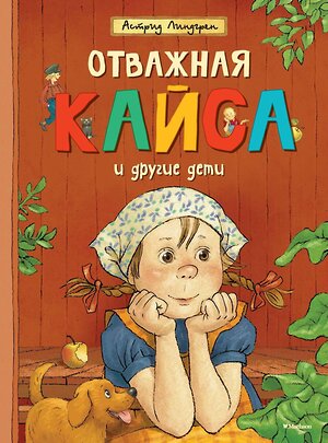 Эксмо Линдгрен А. "Отважная Кайса и другие дети" 420109 978-5-389-07637-2 