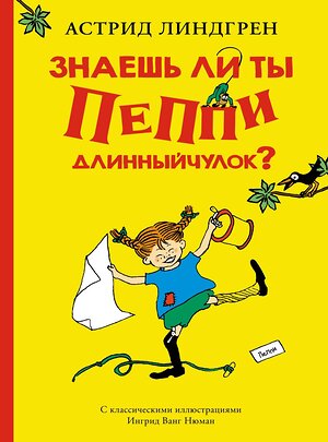 Эксмо Линдгрен А. "Знаешь ли ты Пеппи Длинныйчулок?" 420110 978-5-389-17824-3 