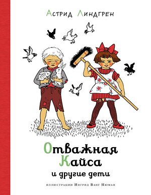 Эксмо Линдгрен А. "Отважная Кайса и другие дети (илл. Ванг Нюман)" 420112 978-5-389-21053-0 