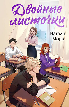 Эксмо Натали Марк "Двойные листочки" 420113 978-5-04-196183-1 