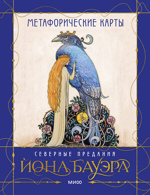 Эксмо Йон Бауэр, Анна Духарева "Метафорические карты «Северные предания Йона Бауэра»" 420117 978-5-00214-549-2 