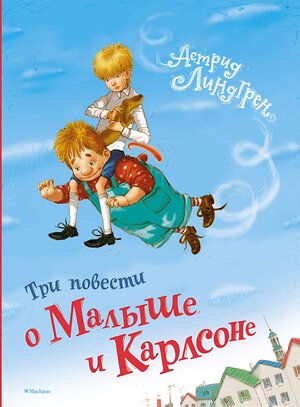 Эксмо Линдгрен А. "Три повести о Малыше и Карлсоне" 420119 978-5-389-06150-7 